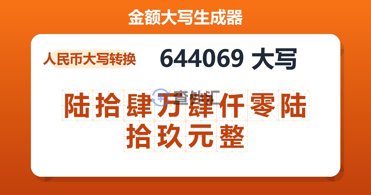 644069大写 陆拾肆万肆仟零陆拾玖元整