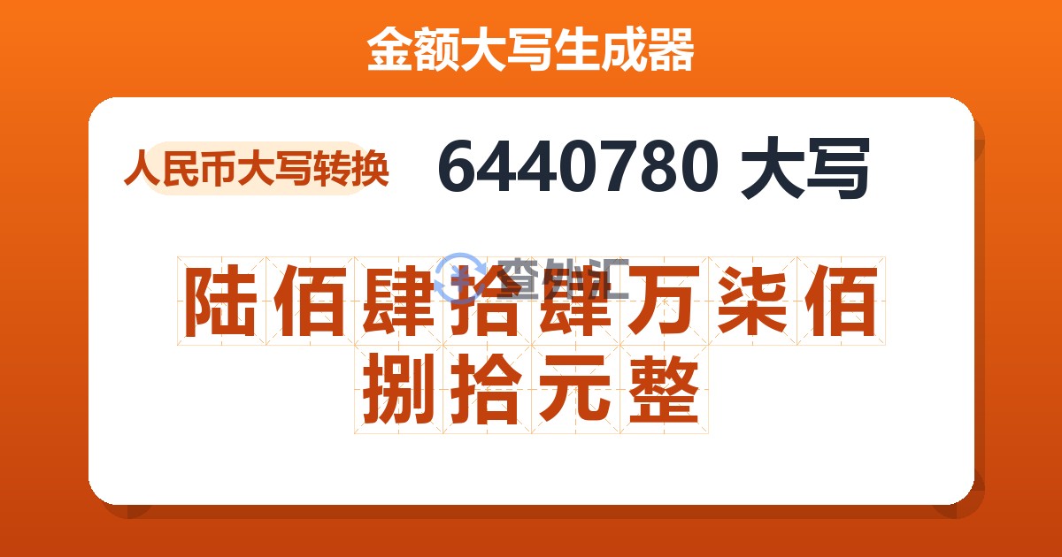 6440780大写 陆佰肆拾肆万柒佰捌拾元整
