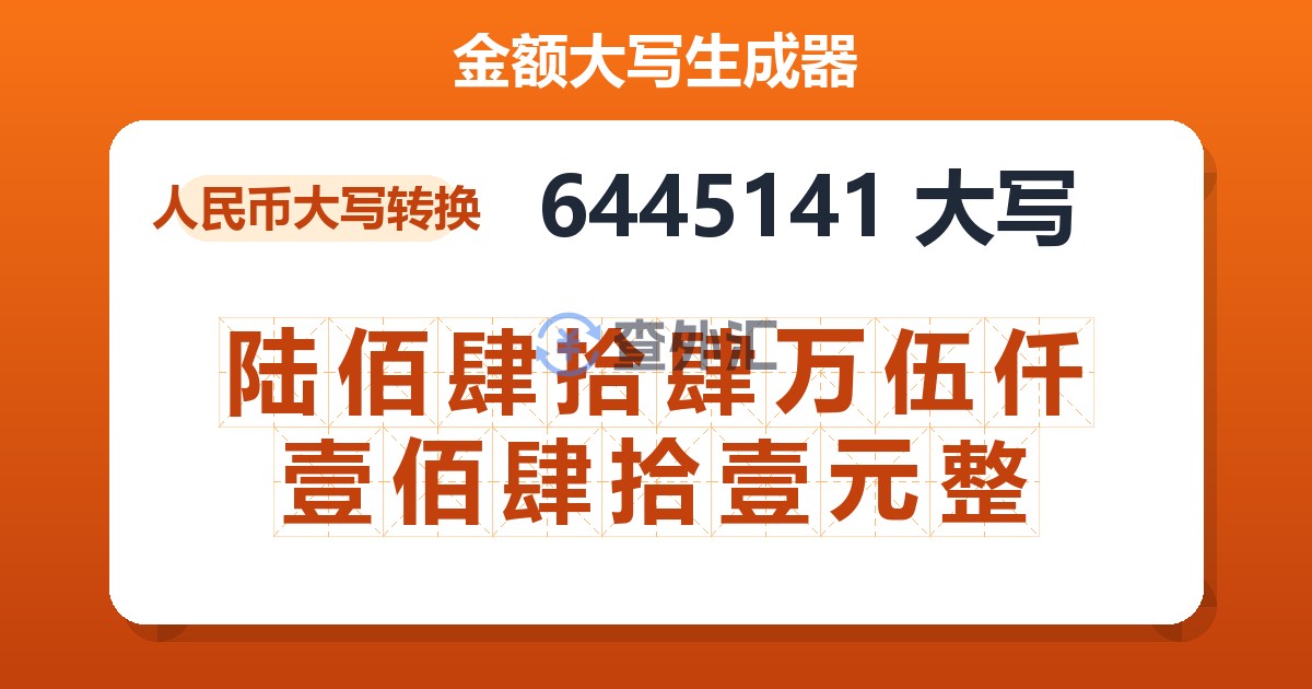6445141大写 陆佰肆拾肆万伍仟壹佰肆拾壹元整