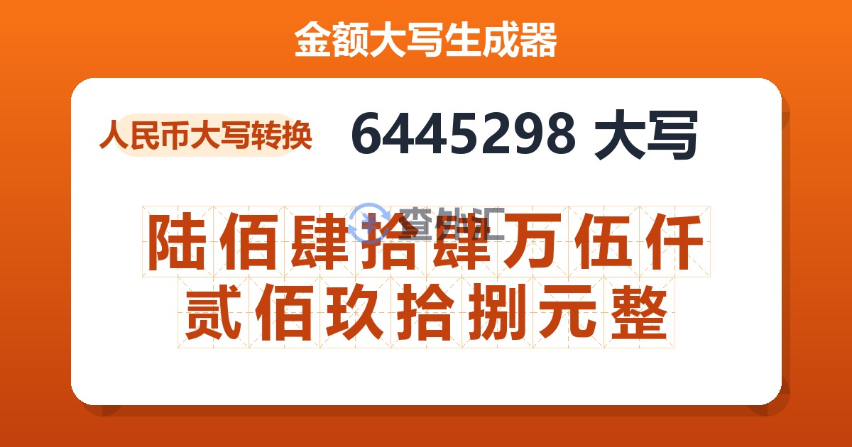 6445298大写 陆佰肆拾肆万伍仟贰佰玖拾捌元整