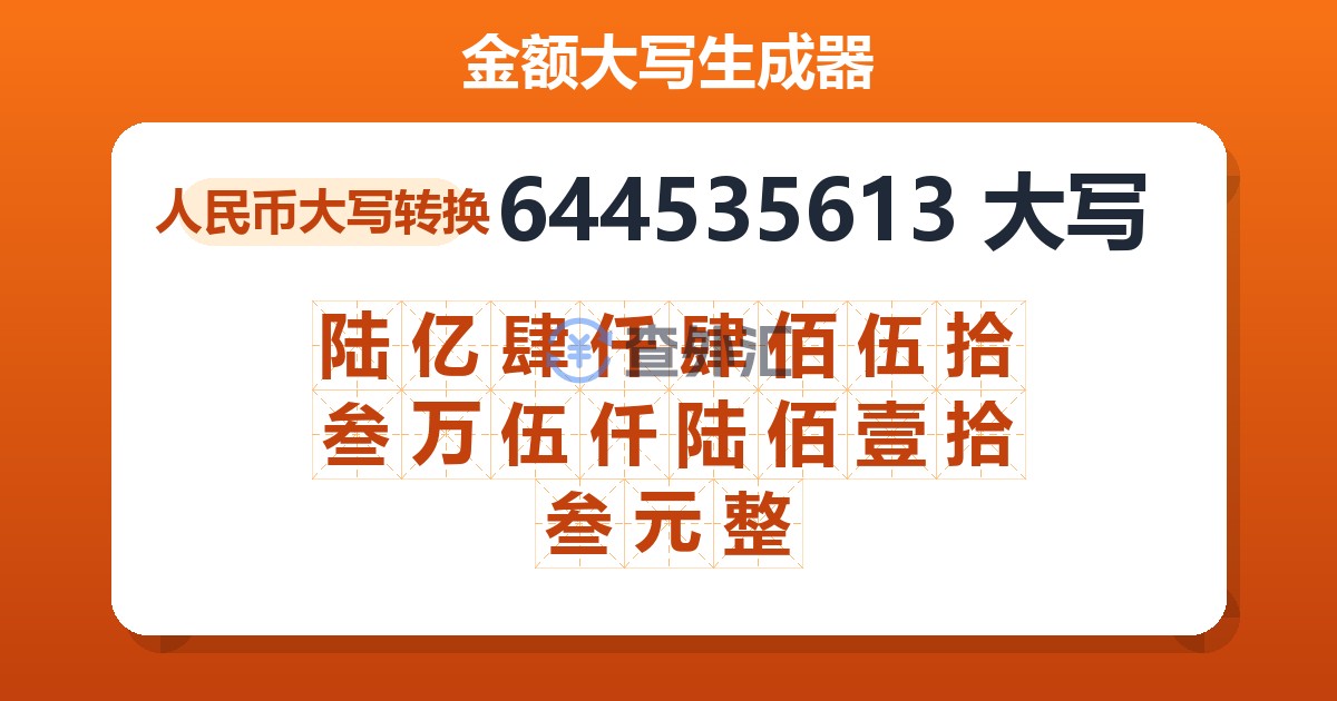 644535613大写 陆亿肆仟肆佰伍拾叁万伍仟陆佰壹拾叁元整