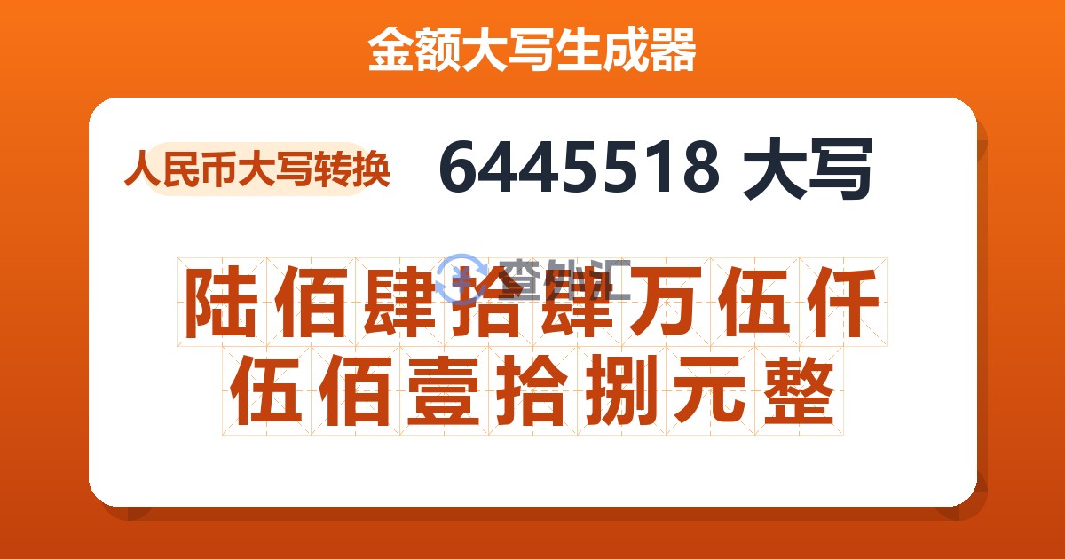6445518大写 陆佰肆拾肆万伍仟伍佰壹拾捌元整