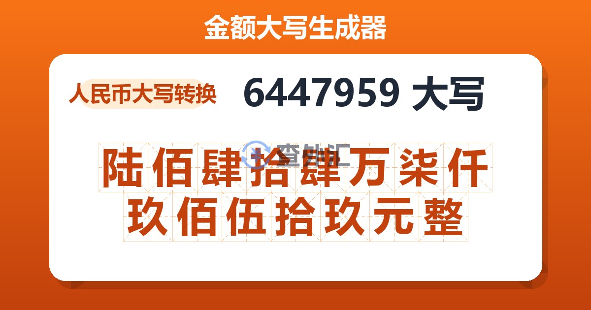6447959大写 陆佰肆拾肆万柒仟玖佰伍拾玖元整