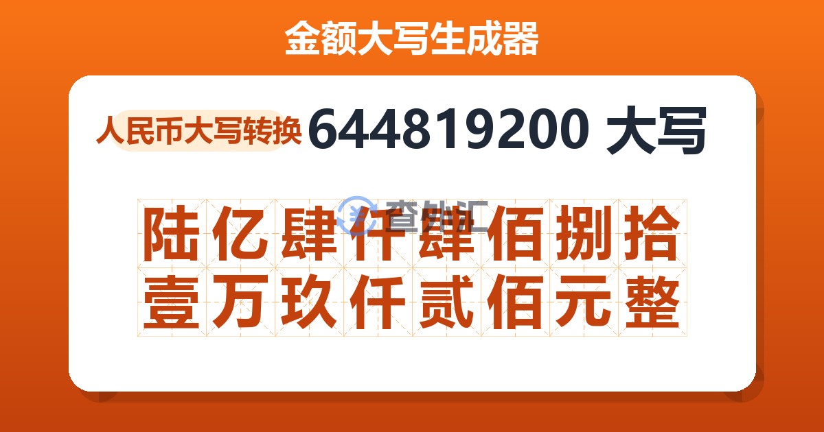 644819200大写 陆亿肆仟肆佰捌拾壹万玖仟贰佰元整