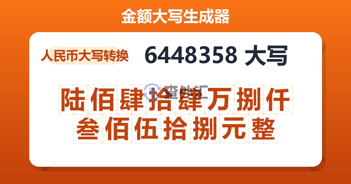 6448358大写 陆佰肆拾肆万捌仟叁佰伍拾捌元整
