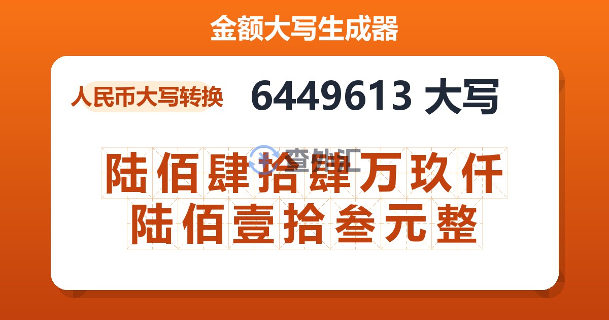6449613大写 陆佰肆拾肆万玖仟陆佰壹拾叁元整