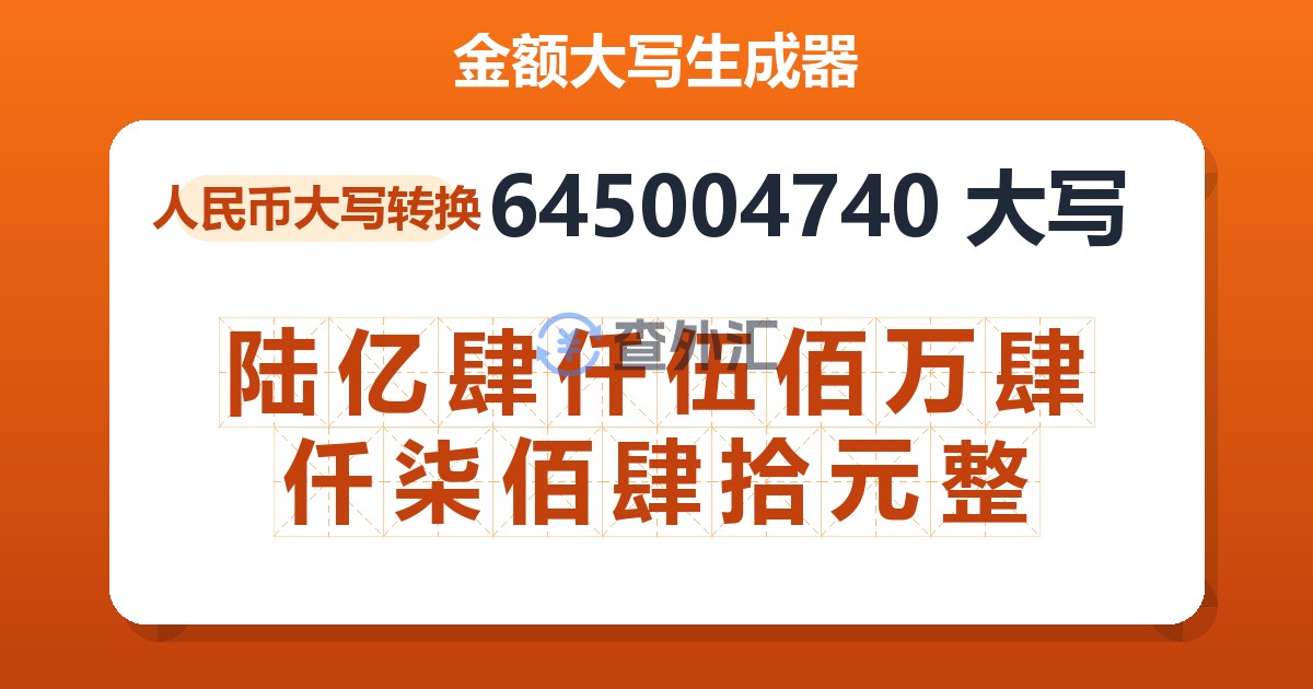 645004740大写 陆亿肆仟伍佰万肆仟柒佰肆拾元整