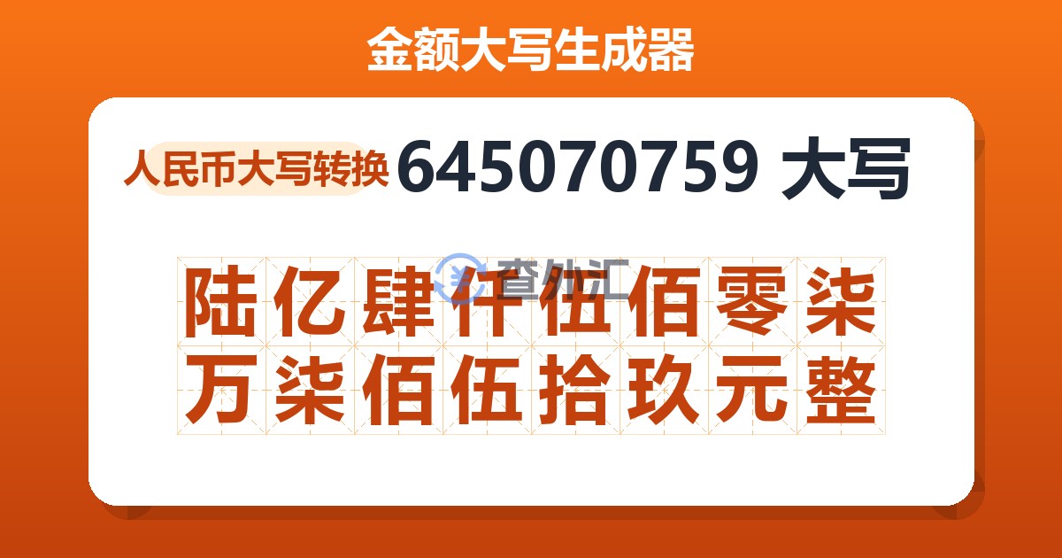 645070759大写 陆亿肆仟伍佰零柒万柒佰伍拾玖元整