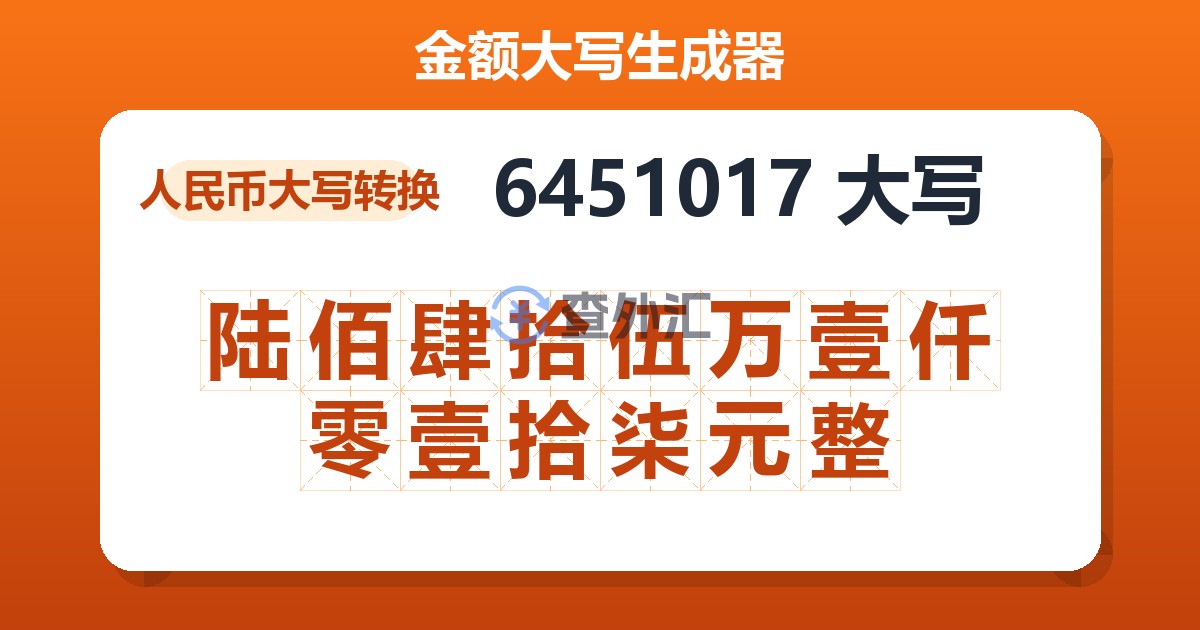 6451017大写 陆佰肆拾伍万壹仟零壹拾柒元整