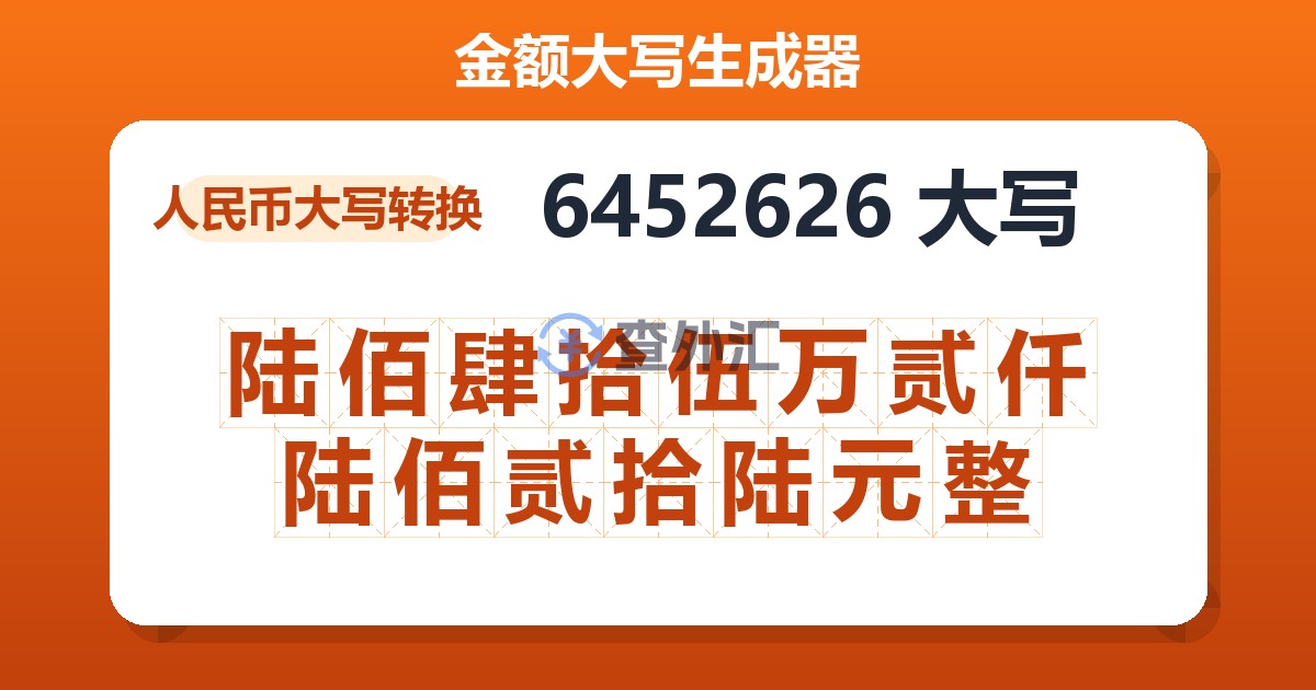 6452626大写 陆佰肆拾伍万贰仟陆佰贰拾陆元整
