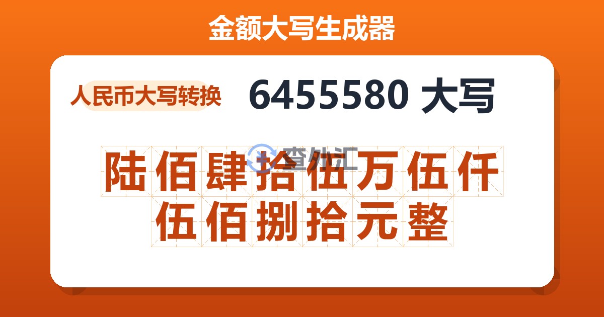 6455580大写 陆佰肆拾伍万伍仟伍佰捌拾元整