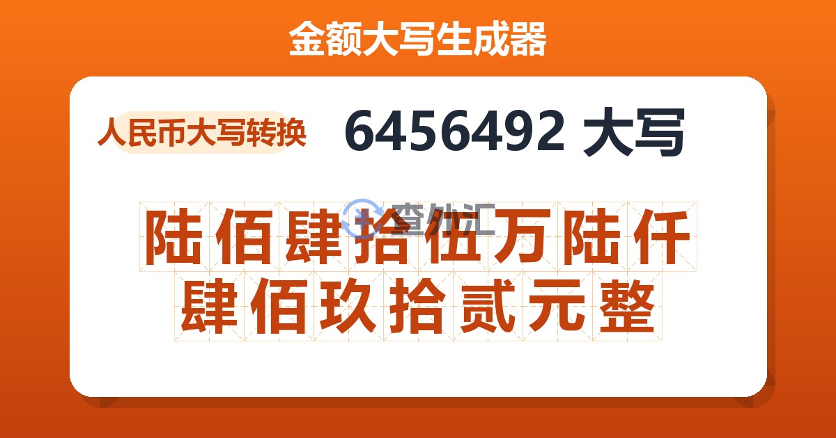 6456492大写 陆佰肆拾伍万陆仟肆佰玖拾贰元整