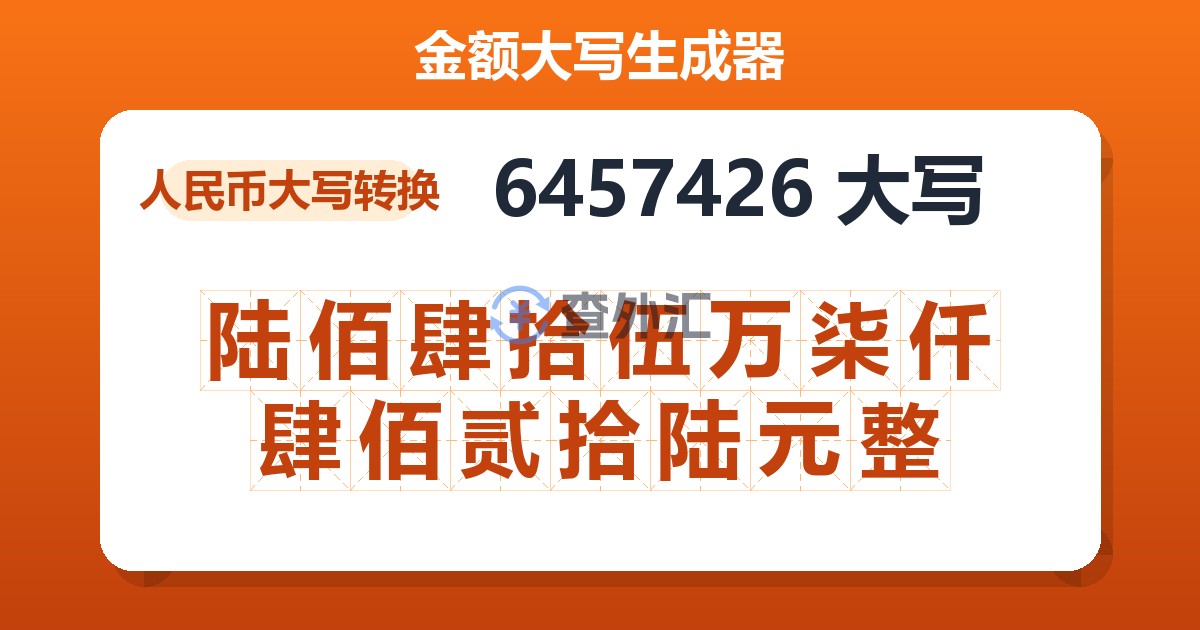 6457426大写 陆佰肆拾伍万柒仟肆佰贰拾陆元整