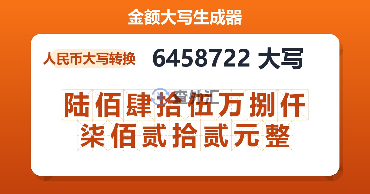 6458722大写 陆佰肆拾伍万捌仟柒佰贰拾贰元整