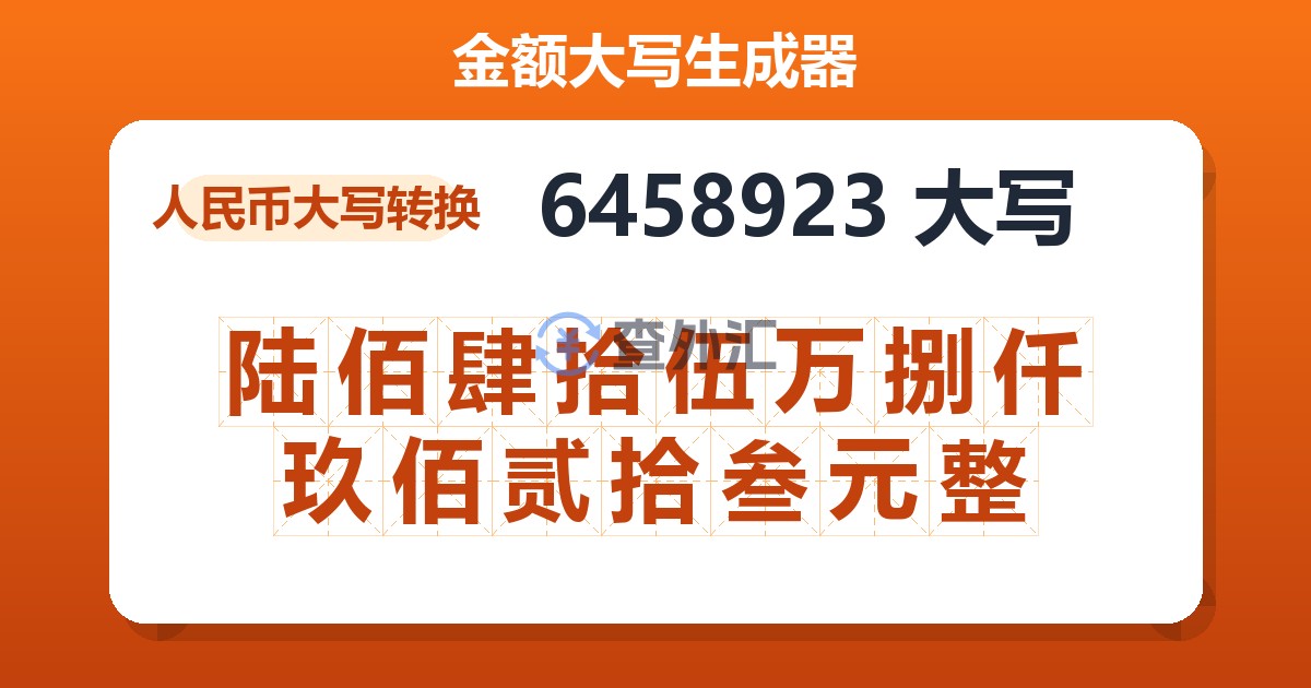6458923大写 陆佰肆拾伍万捌仟玖佰贰拾叁元整