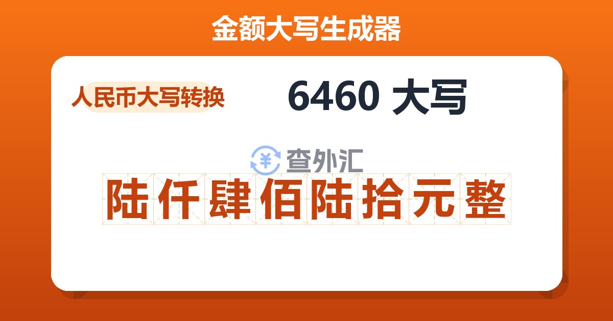 6460大写 陆仟肆佰陆拾元整