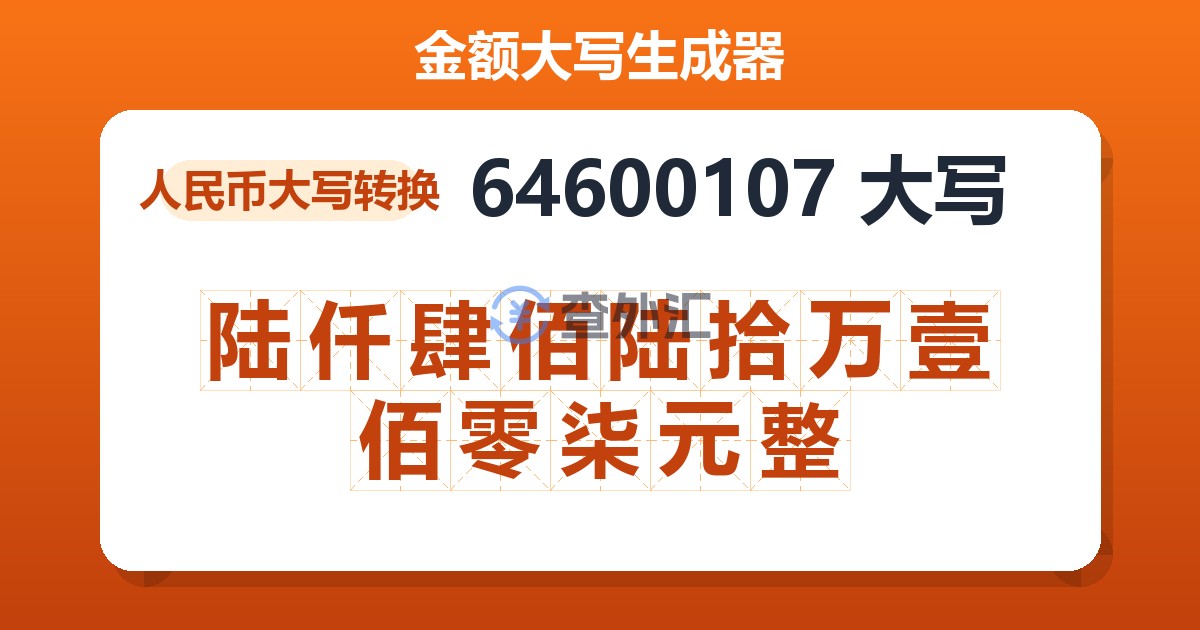 64600107大写 陆仟肆佰陆拾万壹佰零柒元整