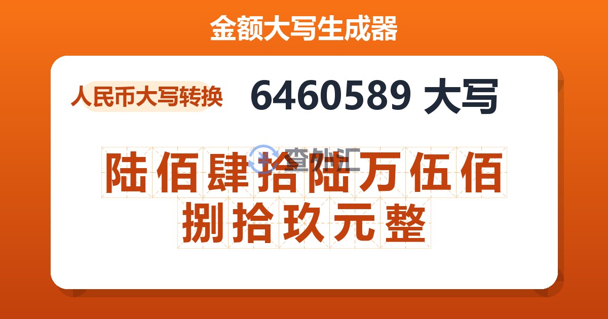 6460589大写 陆佰肆拾陆万伍佰捌拾玖元整