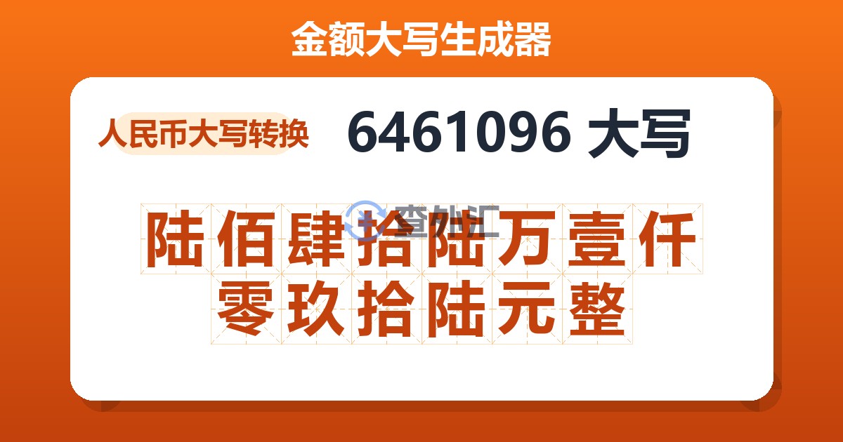 6461096大写 陆佰肆拾陆万壹仟零玖拾陆元整