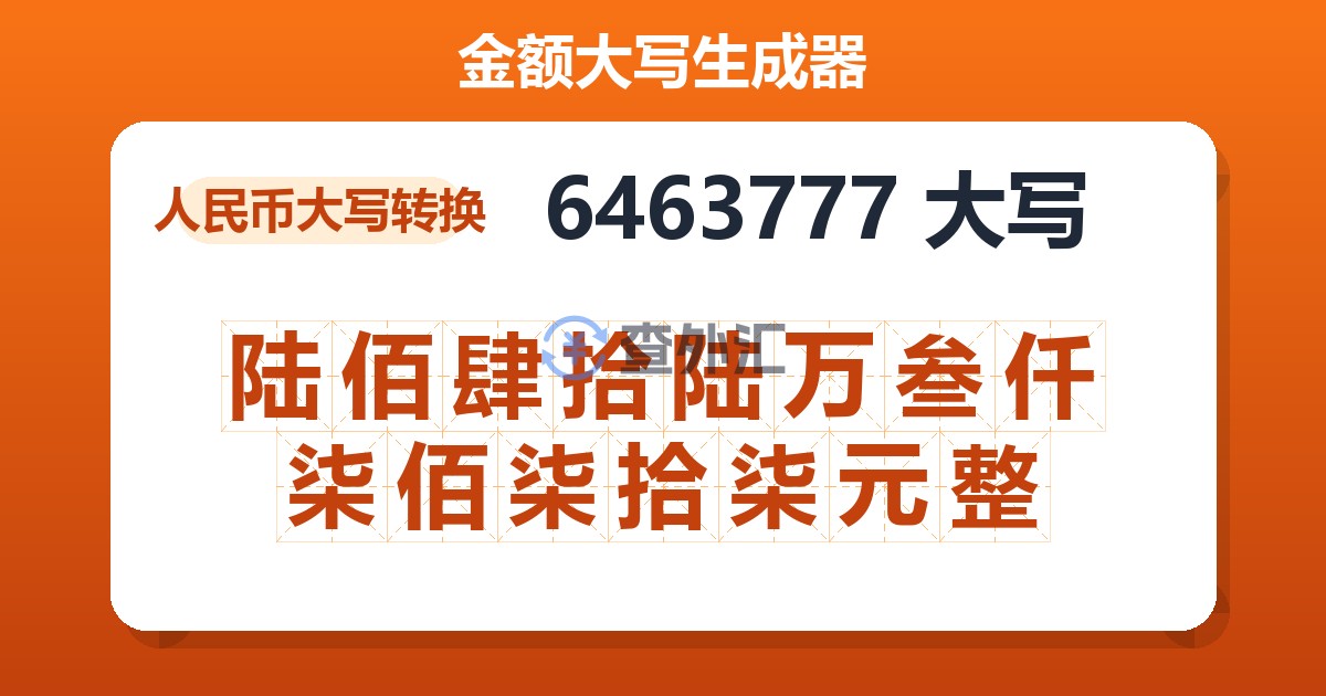 6463777大写 陆佰肆拾陆万叁仟柒佰柒拾柒元整