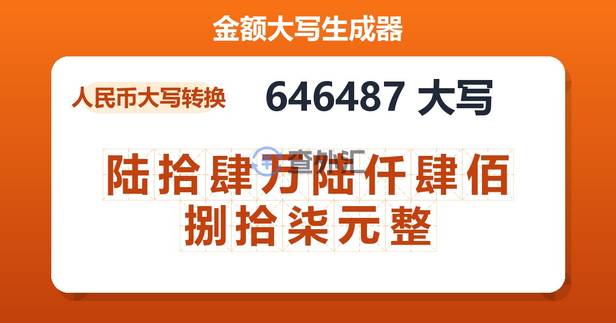 646487大写 陆拾肆万陆仟肆佰捌拾柒元整