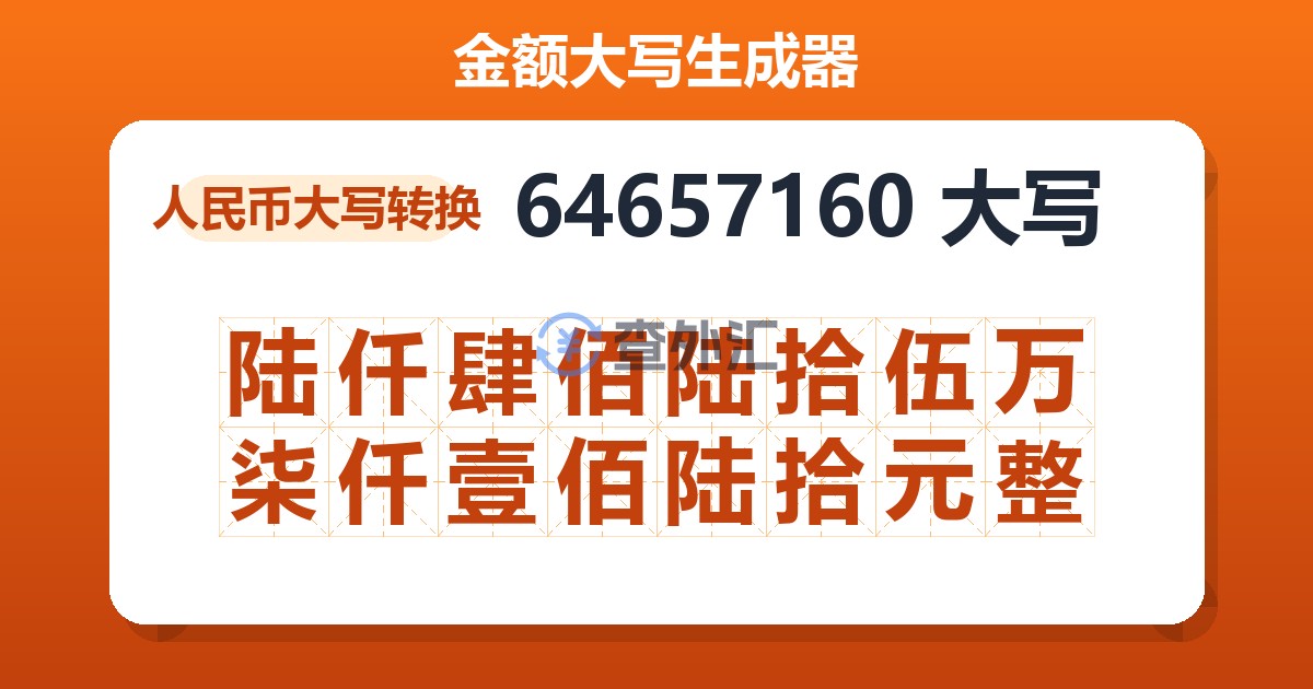 64657160大写 陆仟肆佰陆拾伍万柒仟壹佰陆拾元整
