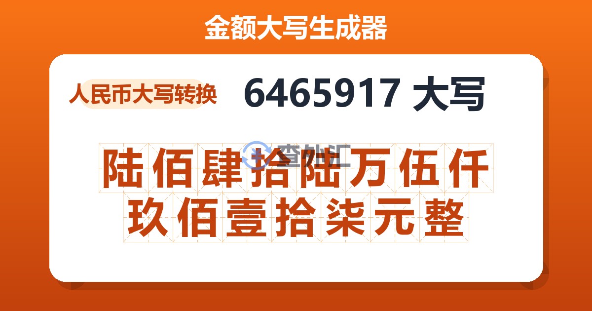 6465917大写 陆佰肆拾陆万伍仟玖佰壹拾柒元整