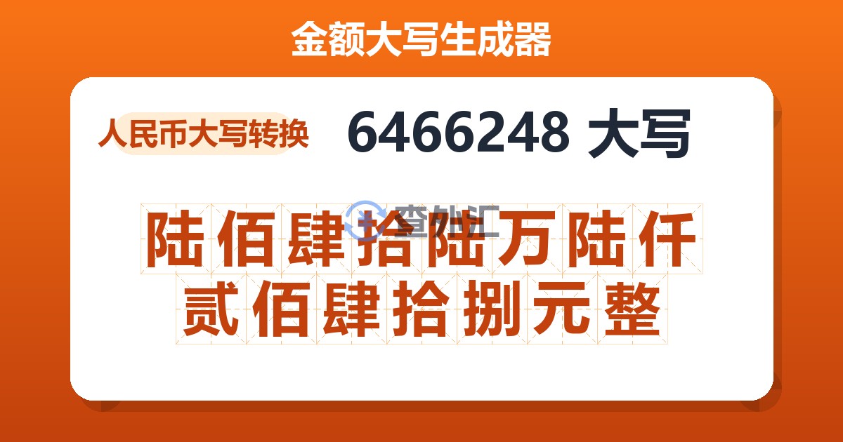 6466248大写 陆佰肆拾陆万陆仟贰佰肆拾捌元整