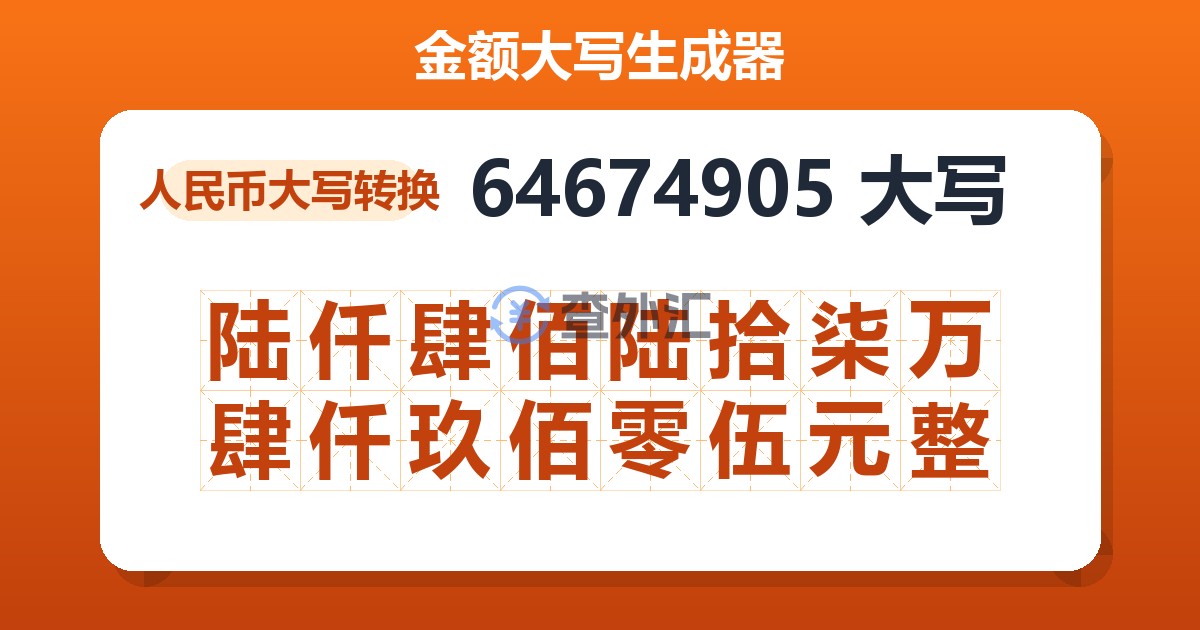 64674905大写 陆仟肆佰陆拾柒万肆仟玖佰零伍元整