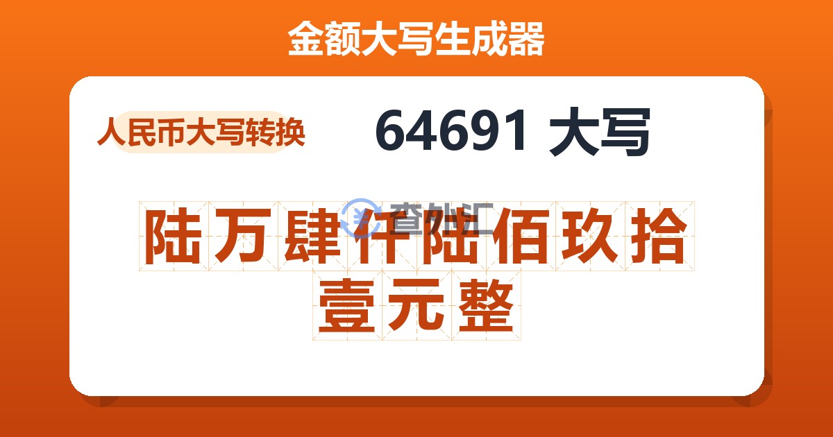 64691大写 陆万肆仟陆佰玖拾壹元整