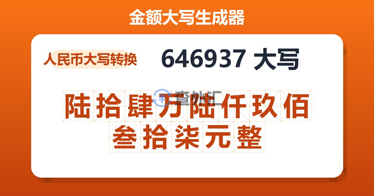 646937大写 陆拾肆万陆仟玖佰叁拾柒元整
