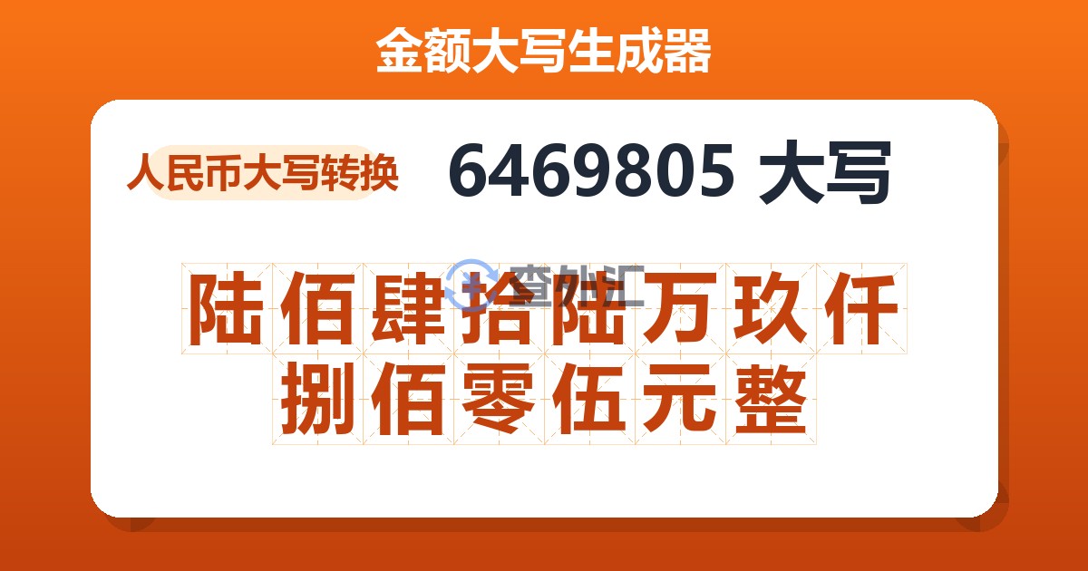 6469805大写 陆佰肆拾陆万玖仟捌佰零伍元整