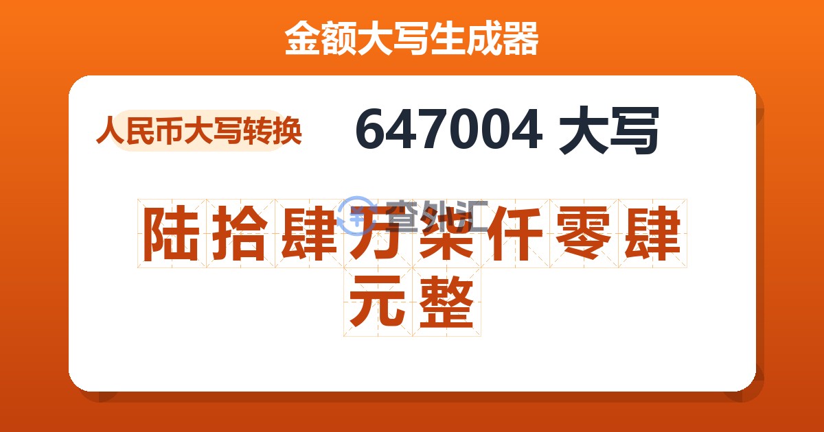 647004大写 陆拾肆万柒仟零肆元整