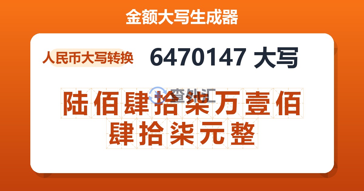 6470147大写 陆佰肆拾柒万壹佰肆拾柒元整
