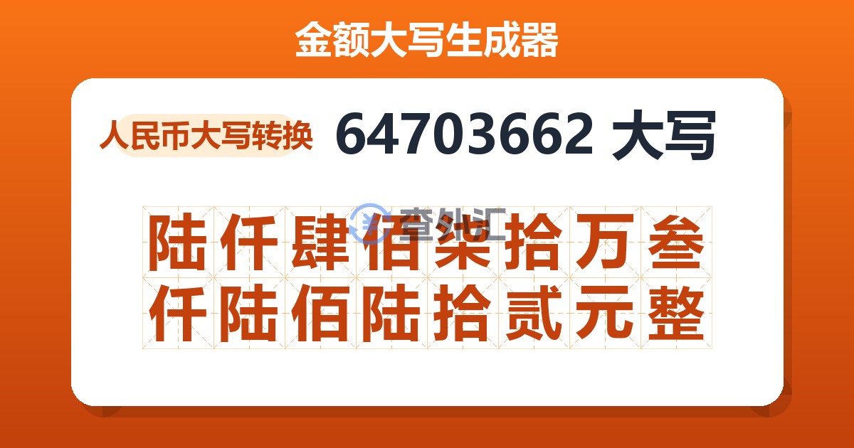64703662大写 陆仟肆佰柒拾万叁仟陆佰陆拾贰元整