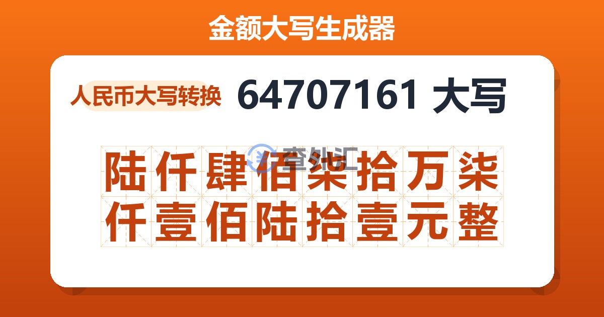 64707161大写 陆仟肆佰柒拾万柒仟壹佰陆拾壹元整
