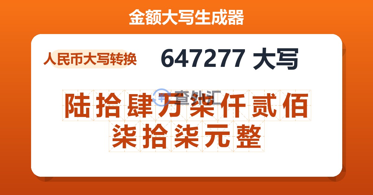 647277大写 陆拾肆万柒仟贰佰柒拾柒元整