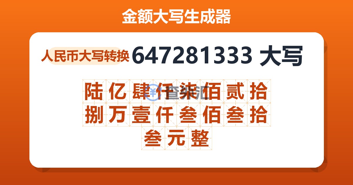 647281333大写 陆亿肆仟柒佰贰拾捌万壹仟叁佰叁拾叁元整