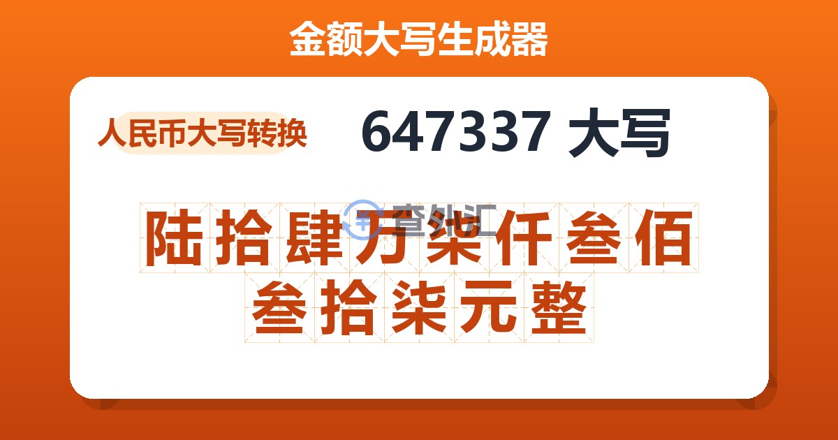 647337大写 陆拾肆万柒仟叁佰叁拾柒元整