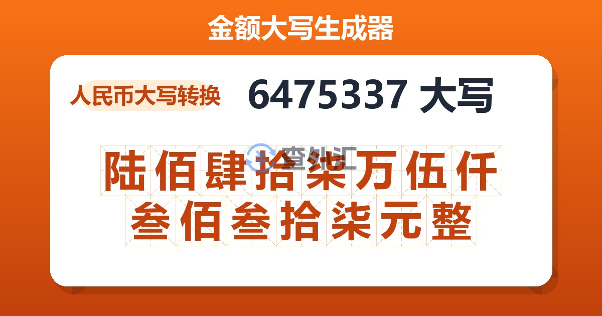 6475337大写 陆佰肆拾柒万伍仟叁佰叁拾柒元整