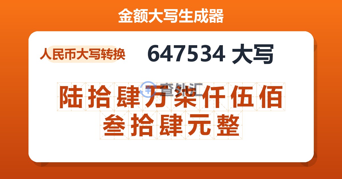 647534大写 陆拾肆万柒仟伍佰叁拾肆元整