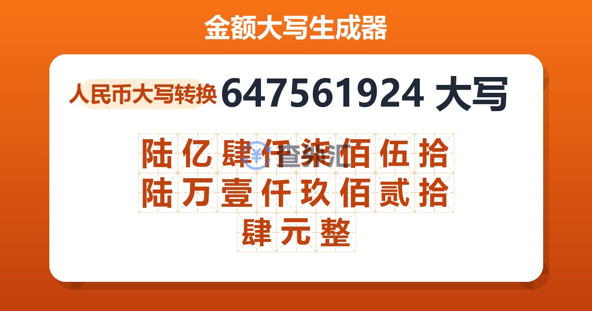 647561924大写 陆亿肆仟柒佰伍拾陆万壹仟玖佰贰拾肆元整