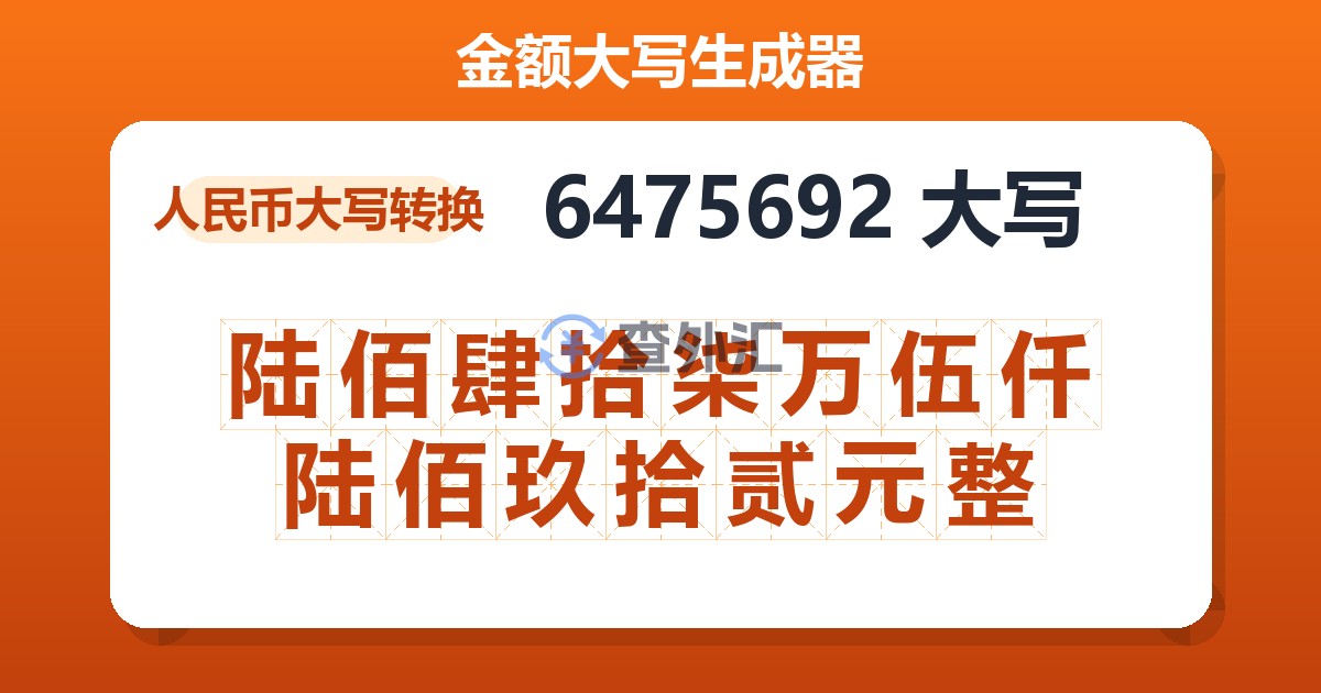 6475692大写 陆佰肆拾柒万伍仟陆佰玖拾贰元整