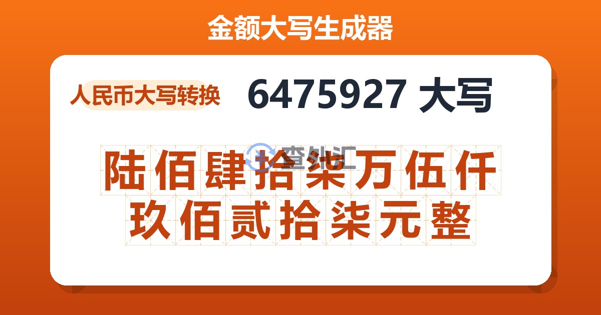 6475927大写 陆佰肆拾柒万伍仟玖佰贰拾柒元整