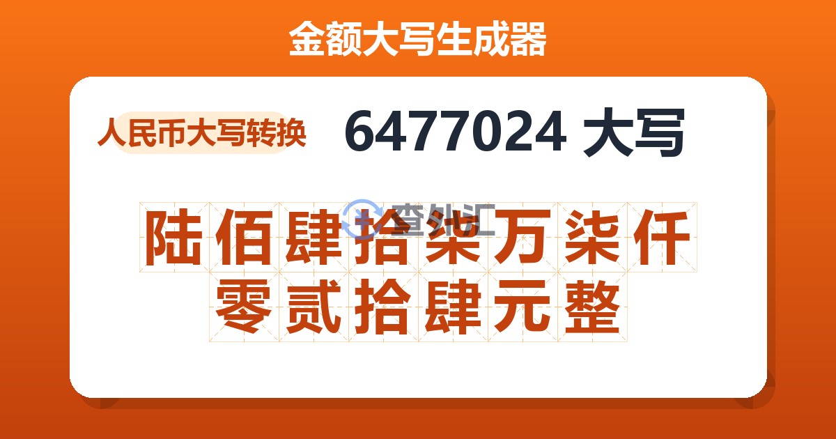 6477024大写 陆佰肆拾柒万柒仟零贰拾肆元整