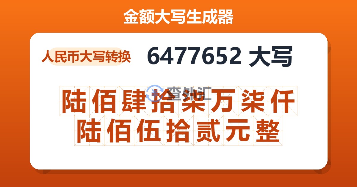 6477652大写 陆佰肆拾柒万柒仟陆佰伍拾贰元整