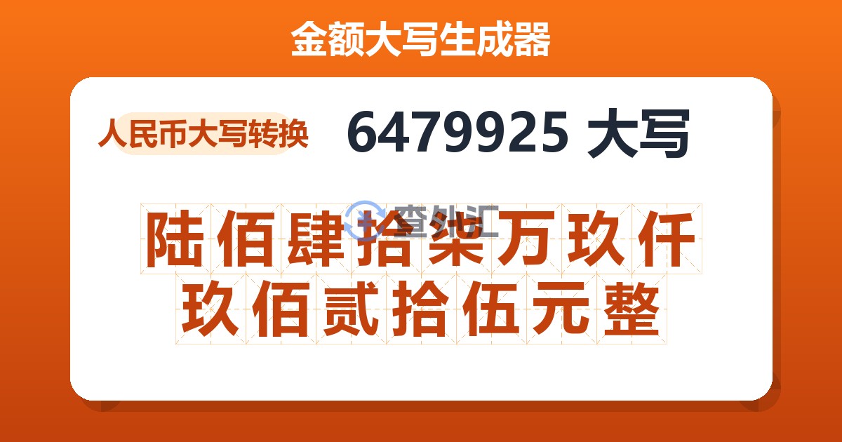6479925大写 陆佰肆拾柒万玖仟玖佰贰拾伍元整