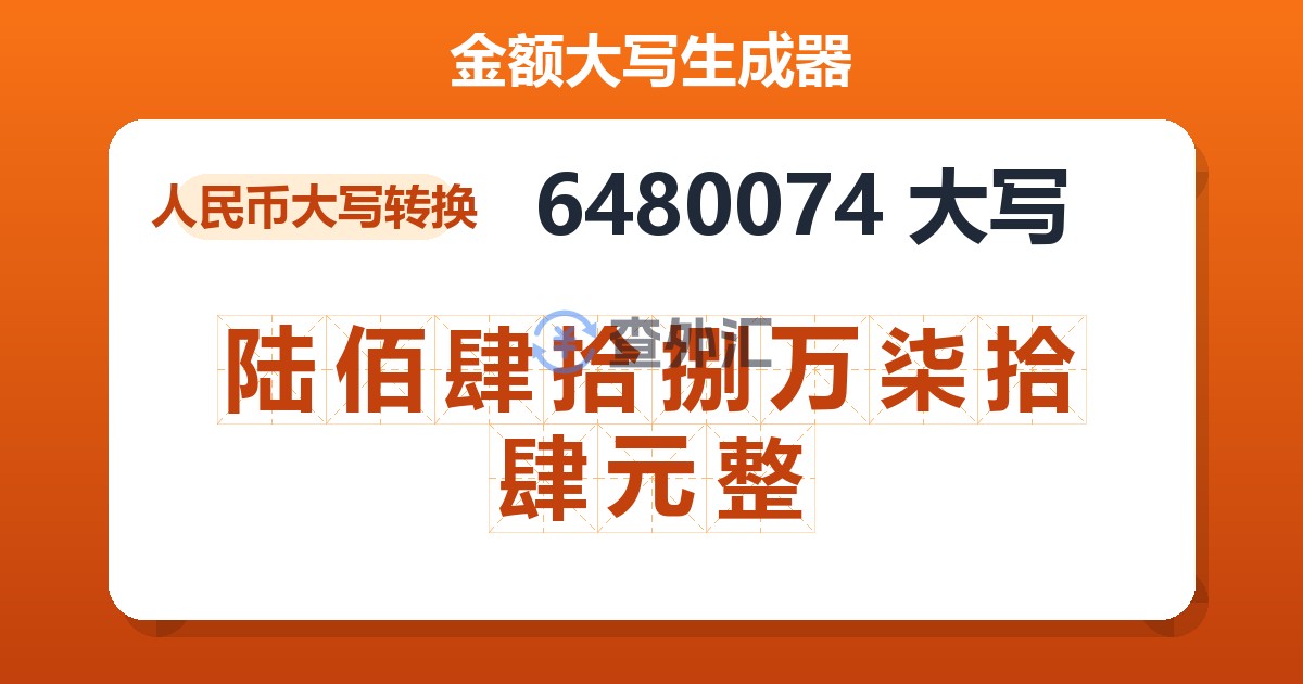 6480074大写 陆佰肆拾捌万柒拾肆元整
