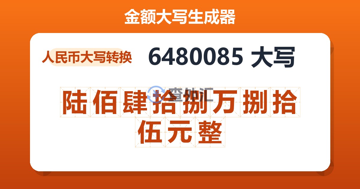 6480085大写 陆佰肆拾捌万捌拾伍元整