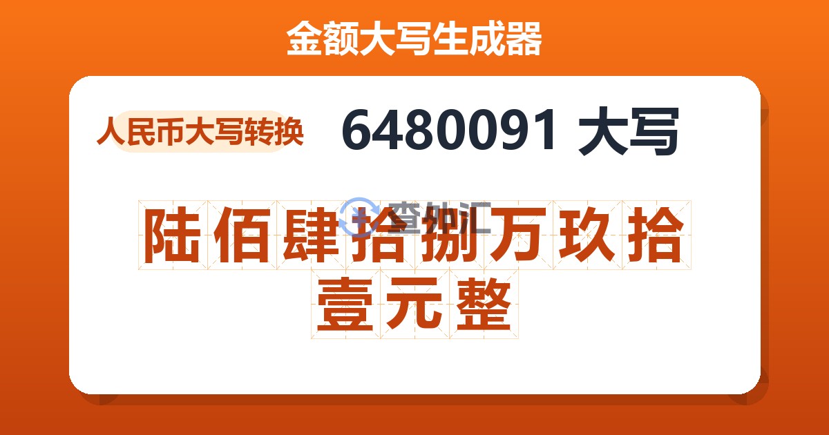 6480091大写 陆佰肆拾捌万玖拾壹元整